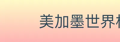 美加墨世界杯买球入口 logo
